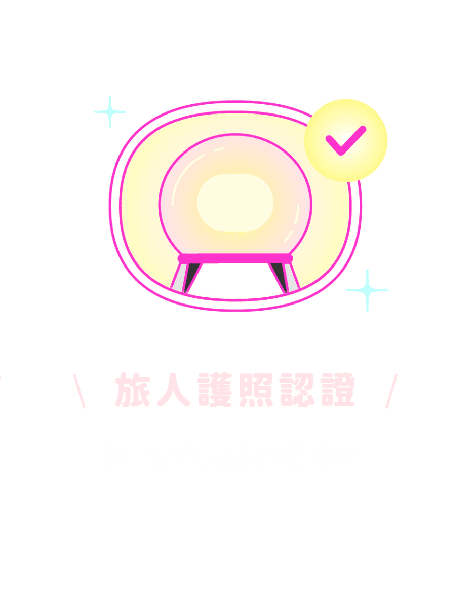 \旅人護照認證/