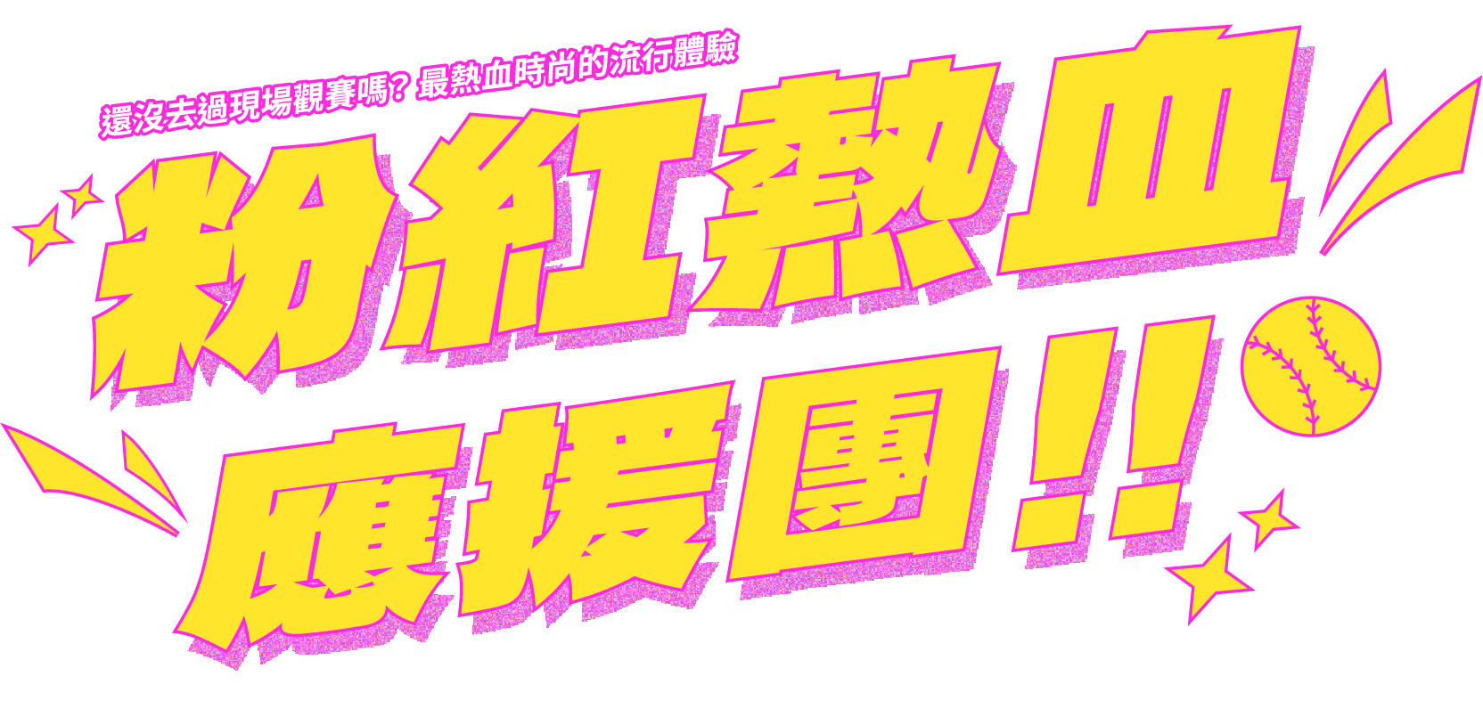 粉紅熱血應援團