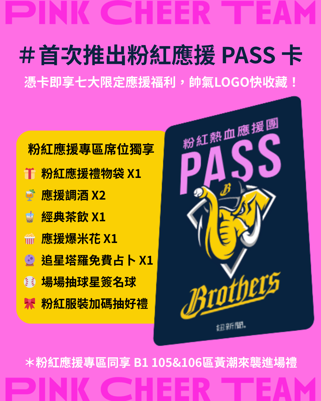 粉紅應援 PASS 卡福利